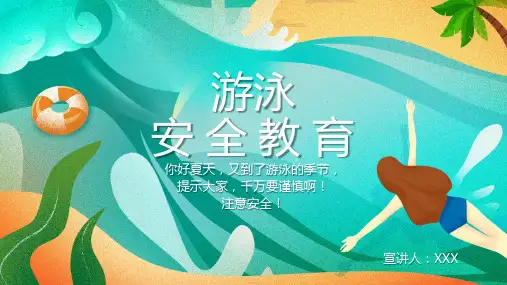 夏天游泳安全教育PPT课件