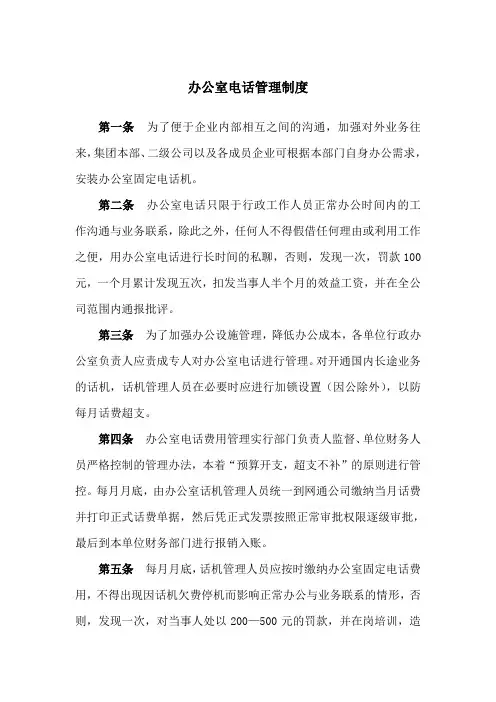 集团办公室电话管理制度