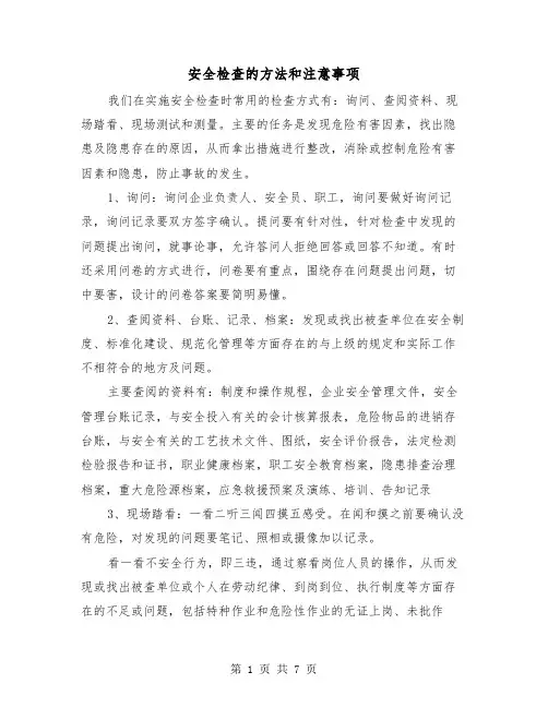 安全检查的方法和注意事项(三篇)