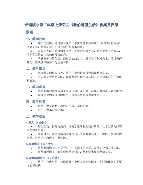 部编版小学三年级上册语文《我的暑假生活》教案及反思