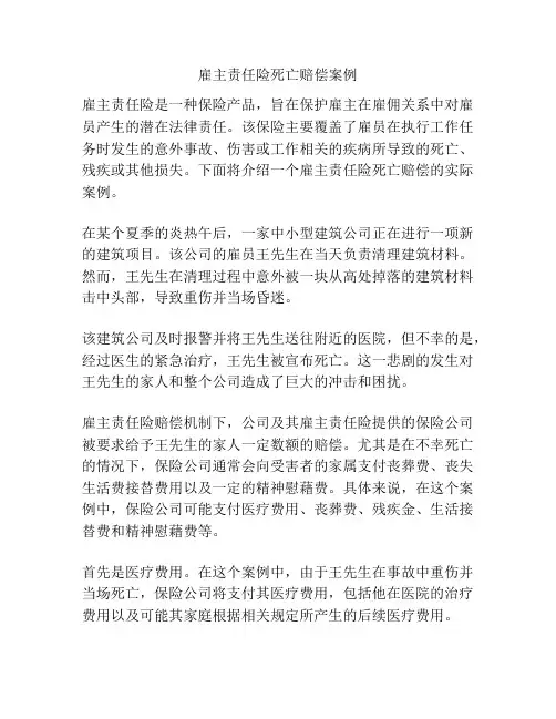 雇主责任险死亡赔偿案例
