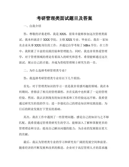 考研管理类面试题目及答案