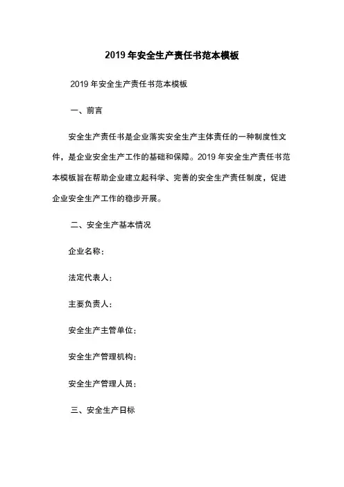 2019年安全生产责任书范本模板