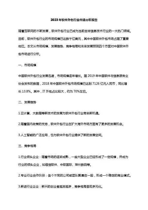 2023年软件外包行业市场分析报告