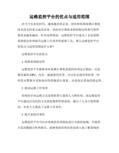 运维监控平台的优点与适用范围