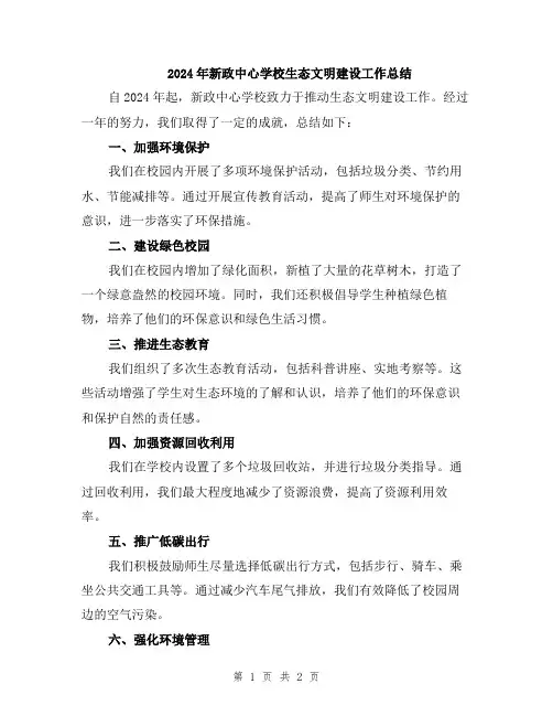 2024年新政中心学校生态文明建设工作总结