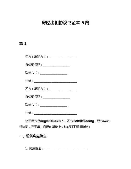 房屋出租协议书范本5篇