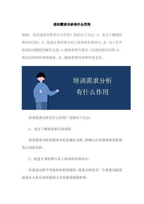 培训需求分析的目的和意义