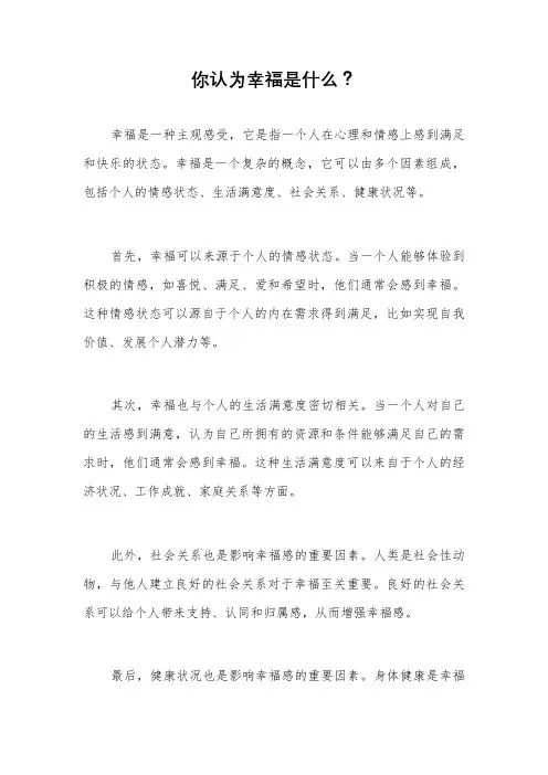 你认为幸福是什么？