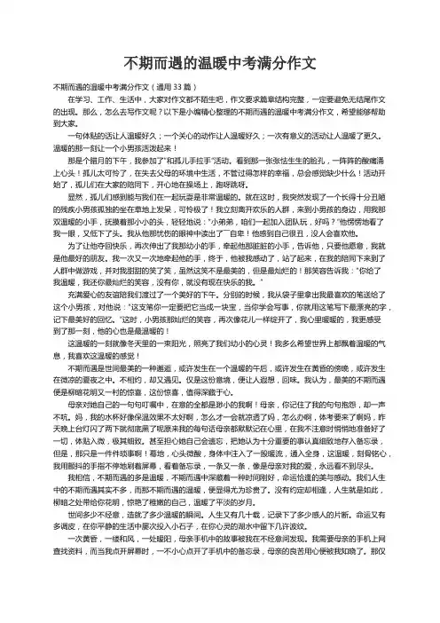 不期而遇的温暖中考满分作文（通用33篇）