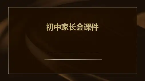 初中家长会课件ppt