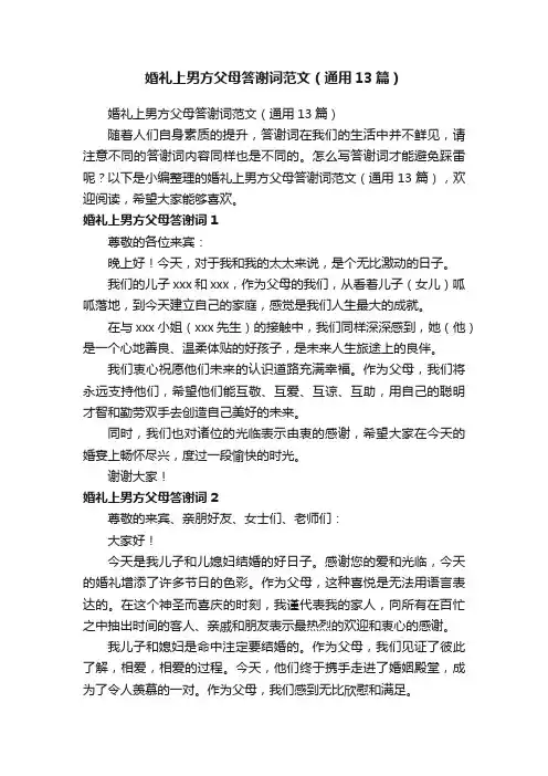 婚礼上男方父母答谢词范文（通用13篇）
