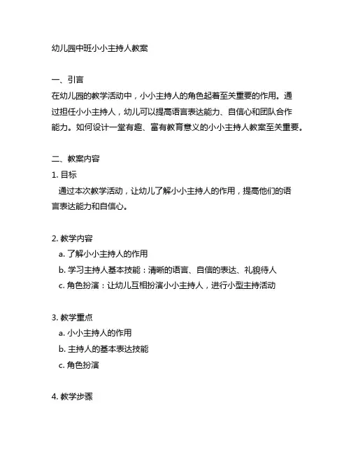 幼儿园中班小小主持人教案