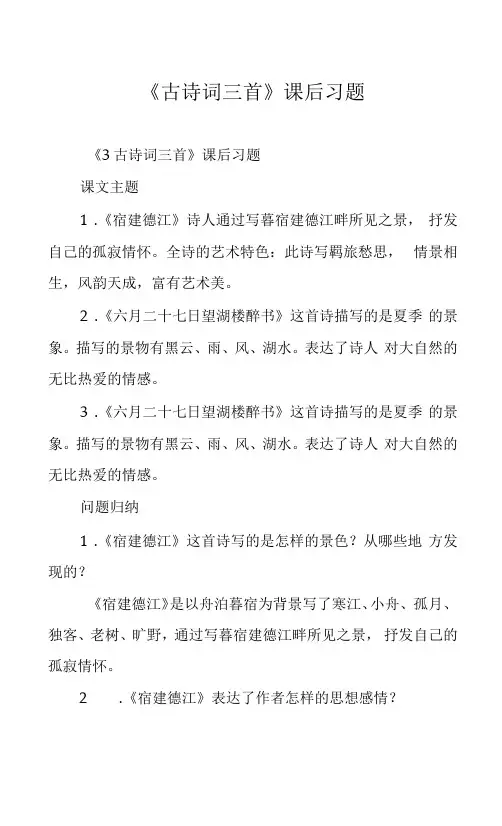 《古诗词三首》课后习题
