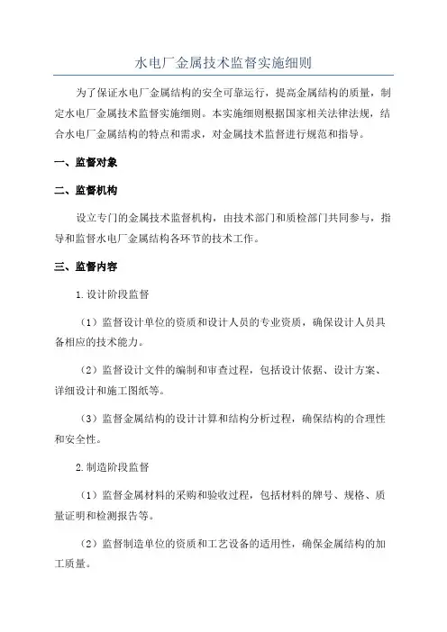水电厂金属技术监督实施细则