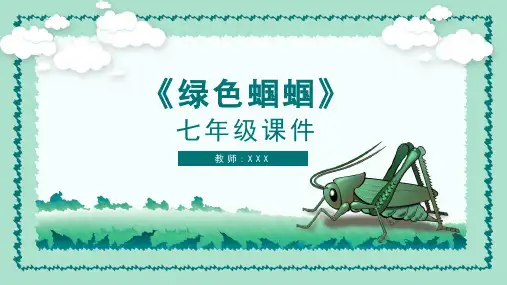 人教版七年级-绿色蝈蝈(语文)