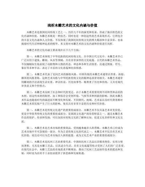 浅析木雕艺术的文化内涵与价值