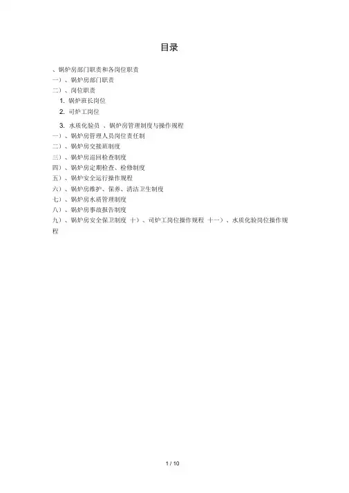 锅炉房岗位职责与管理制度——内容