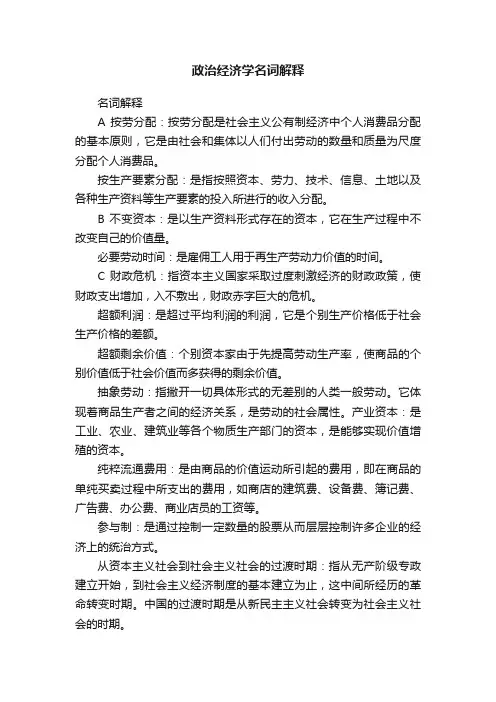 政治经济学名词解释