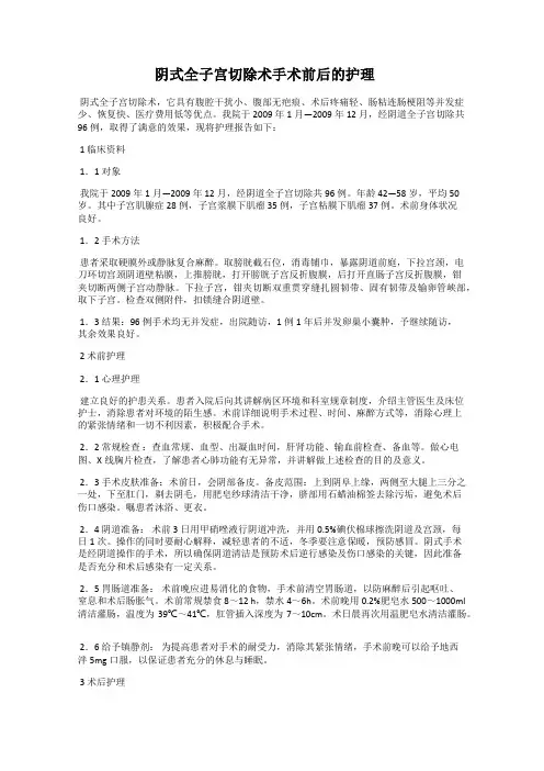 阴式全子宫切除术手术前后的护理