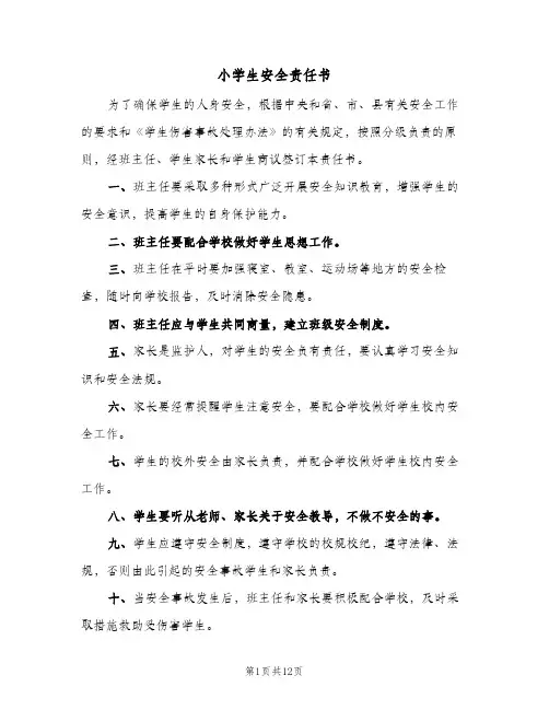 小学生安全责任书（5篇）