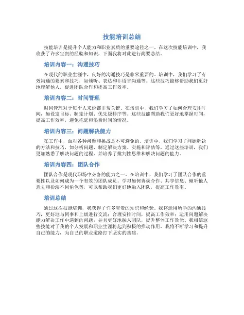 技能培训总结简短100字