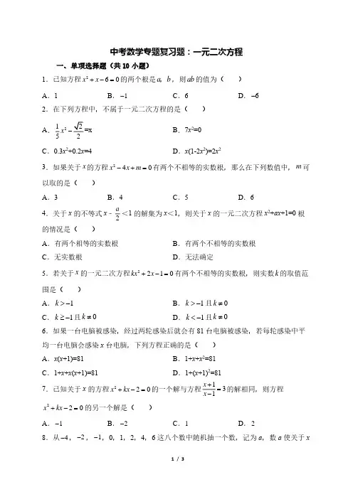 中考数学专题复习题：一元二次方程