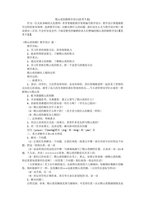 爬山虎的脚教学设计(优秀7篇)