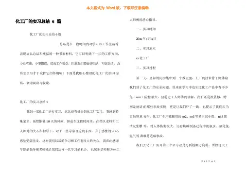 化工厂的实习总结6篇