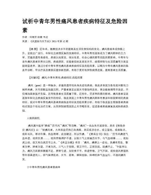 试析中青年男性痛风患者疾病特征及危险因素