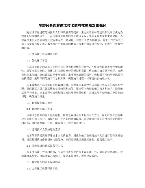 生态风景园林施工技术的有效提高对策探讨