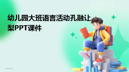 06774_幼儿园大班语言活动孔融让梨PPT课件