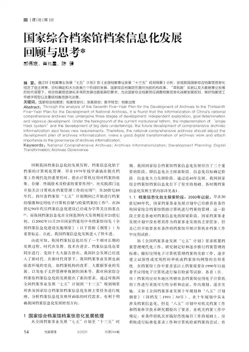 国家综合档案馆档案信息化发展回顾与思考