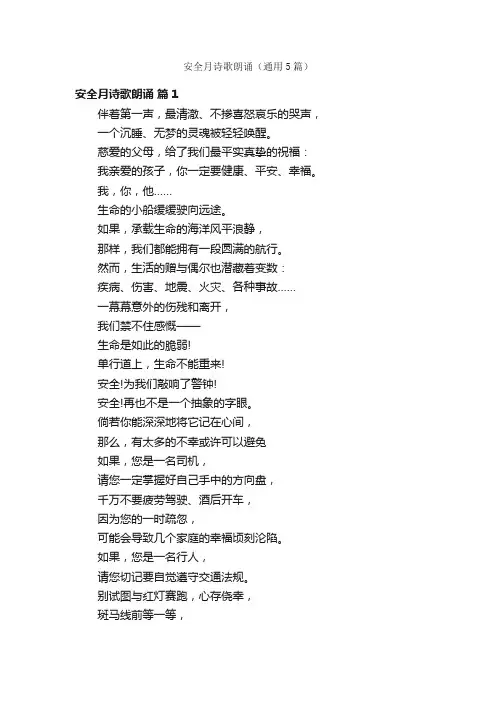 安全月诗歌朗诵（通用5篇）