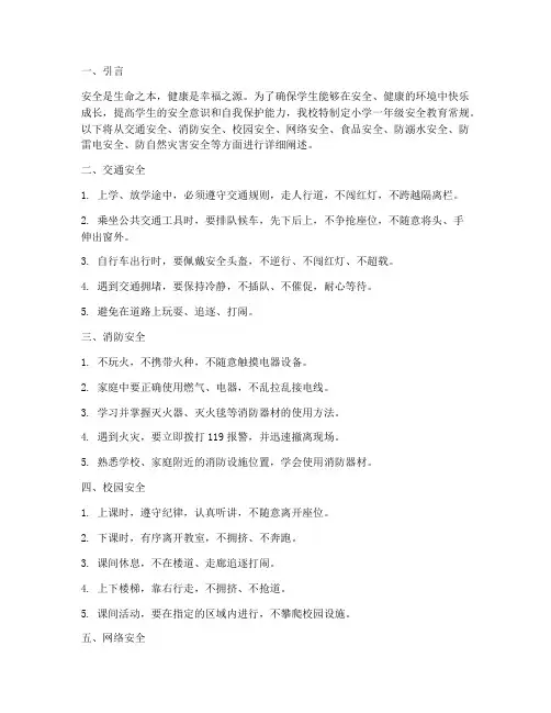 小学一年级安全教育常规