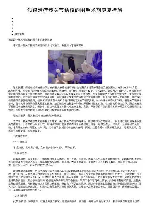 浅谈治疗髋关节结核的围手术期康复措施