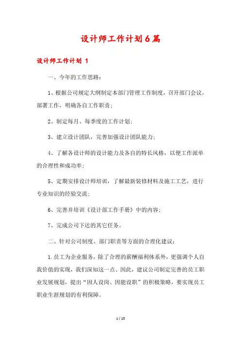 设计师工作计划6篇