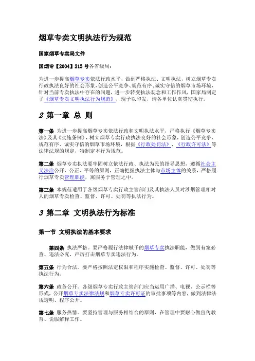 烟草专卖文明执法行为规范