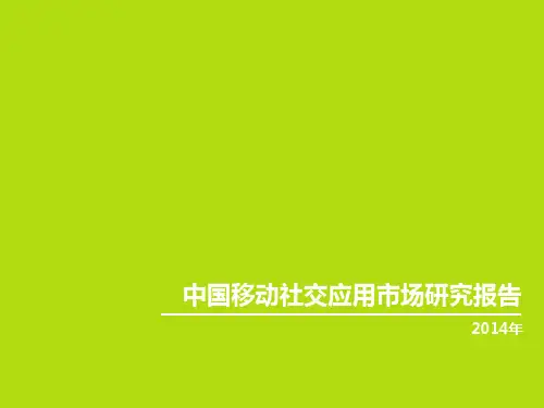 2014年中国移动社交应用市场研究报告