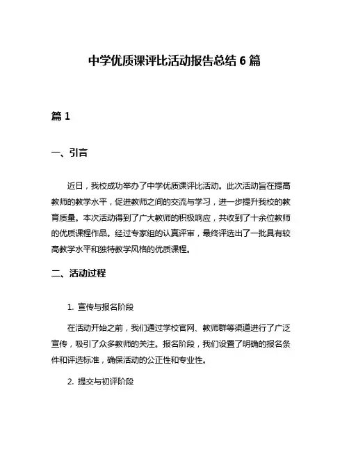 中学优质课评比活动报告总结6篇