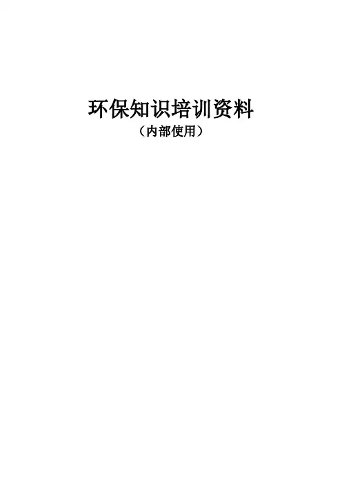 环保知识培训资料