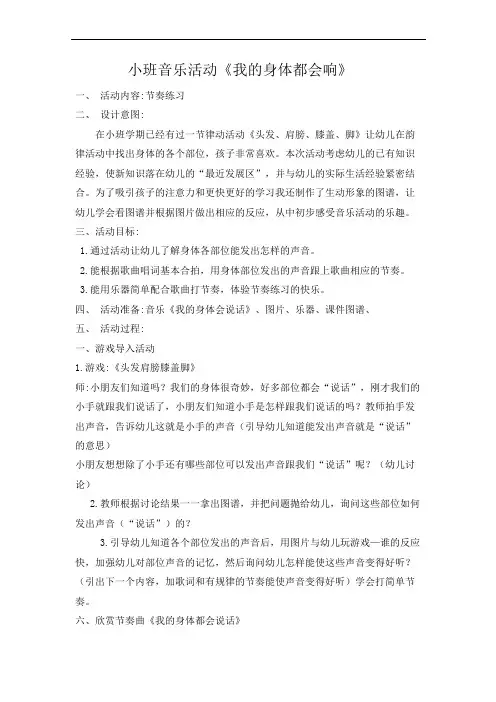 幼儿园教师优质课:小班音乐活动《我的身体都会响》教学设计