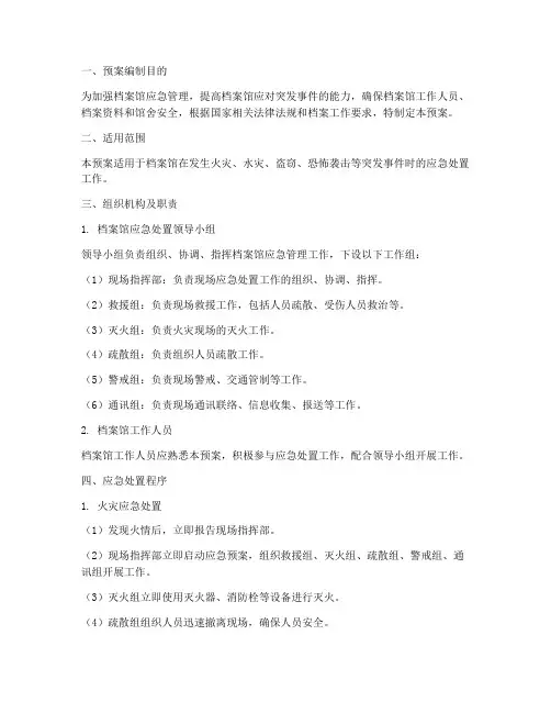 档案馆应急处置预案