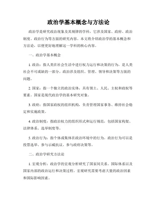 政治学基本概念与方法论
