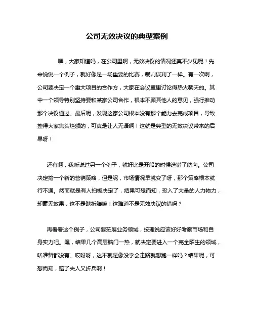 公司无效决议的典型案例