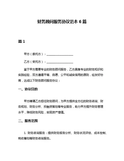 财务顾问服务协议范本6篇