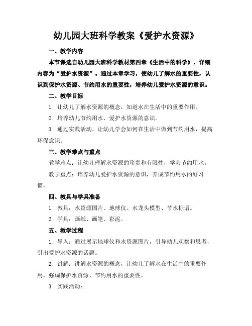 幼儿园大班科学教案《爱护水资源》