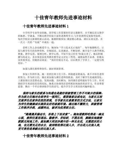 十佳青年教师先进事迹材料