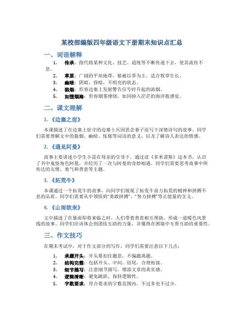 某校部编版四年级语文下册期末知识点汇总