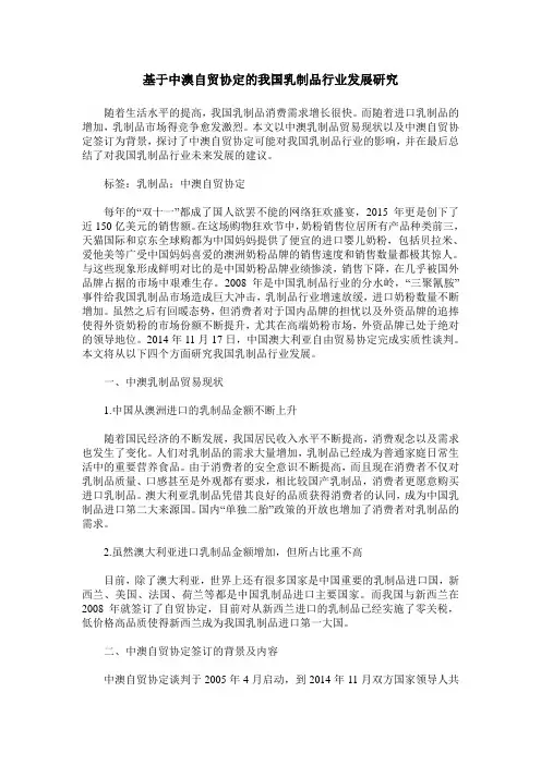 基于中澳自贸协定的我国乳制品行业发展研究